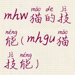 mhw猫的技能(mhgu猫技能)