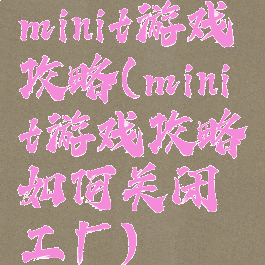 minit游戏攻略(minit游戏攻略如何关闭工厂)