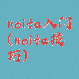 noita入门(noita技巧)