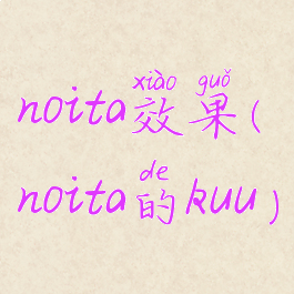 noita效果(noita的kuu)