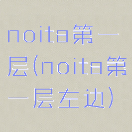 noita第一层(noita第一层左边)