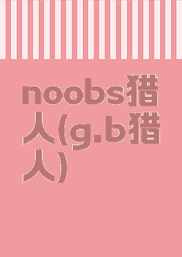 noobs猎人(g.b猎人)