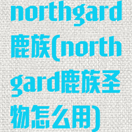northgard鹿族(northgard鹿族圣物怎么用)