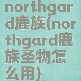 northgard鹿族(northgard鹿族圣物怎么用)