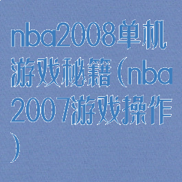 nba2008单机游戏秘籍(nba2007游戏操作)