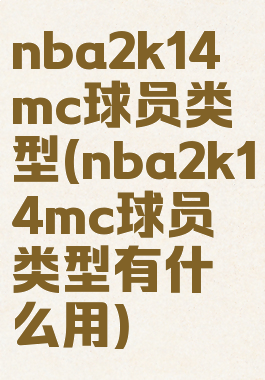 nba2k14mc球员类型(nba2k14mc球员类型有什么用)