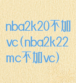 nba2k20不加vc(nba2k22mc不加vc)