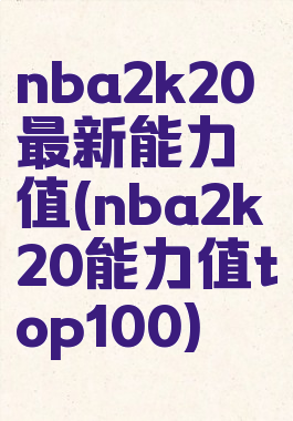 nba2k20最新能力值(nba2k20能力值top100)