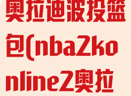 nba2kol2奥拉迪波投篮包(nba2konline2奥拉迪普)