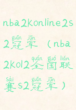 nba2konline2s2冠军(nba2kol2全国联赛s2冠军)