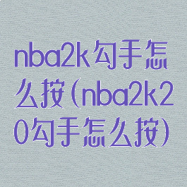 nba2k勾手怎么按(nba2k20勾手怎么按)