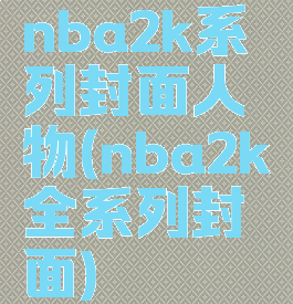 nba2k系列封面人物(nba2k全系列封面)