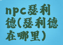 npc瑟利德(瑟利德在哪里)