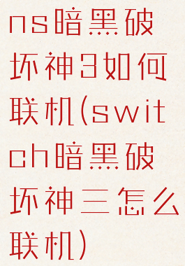 ns暗黑破坏神3如何联机(switch暗黑破坏神三怎么联机)