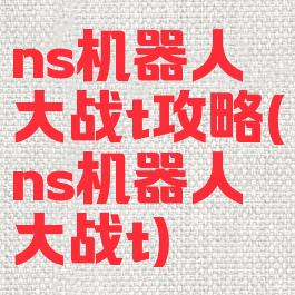 ns机器人大战t攻略(ns机器人大战t)