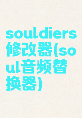 souldiers修改器(soul音频替换器)