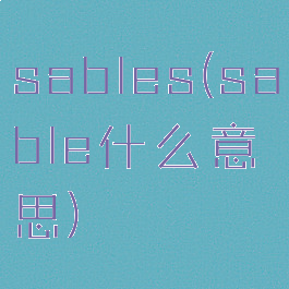 sables(sable什么意思)