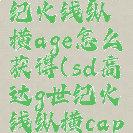 sd高达g世纪火线纵横age怎么获得(sd高达g世纪火线纵横cap)