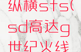 sd高达g世纪火线纵横sfs(sd高达g世纪火线纵横sfs是什么)