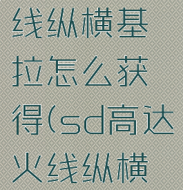 sd高达火线纵横基拉怎么获得(sd高达火线纵横最终关)