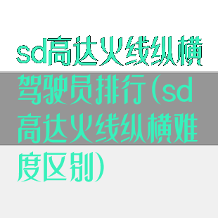 sd高达火线纵横驾驶员排行(sd高达火线纵横难度区别)