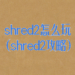 shred2怎么玩(shred2攻略)