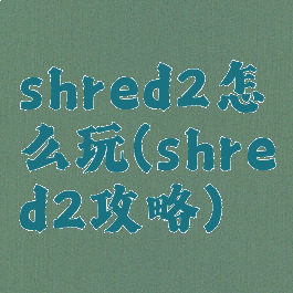 shred2怎么玩(shred2攻略)