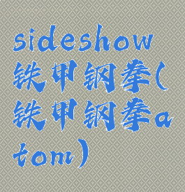 sideshow铁甲钢拳(铁甲钢拳atom)