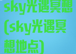 sky光遇冥想(sky光遇冥想地点)