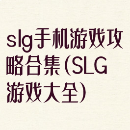slg手机游戏攻略合集(SLG游戏大全)