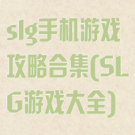 slg手机游戏攻略合集(SLG游戏大全)