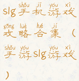 slg手机游戏攻略合集(手游slg游戏)