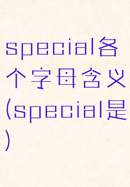 special各个字母含义(special是)