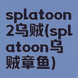 splatoon2乌贼(splatoon乌贼章鱼)