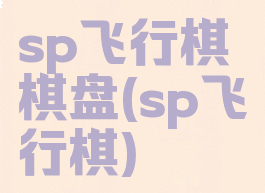 sp飞行棋棋盘(sp飞行棋)