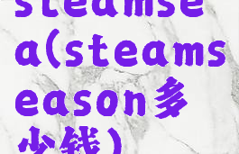 steamsea(steamseason多少钱)