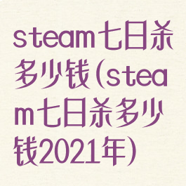 steam七日杀多少钱(steam七日杀多少钱2021年)