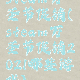 steam万圣节促销(steam万圣节促销2021哪些游戏)