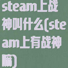 steam上战神叫什么(steam上有战神嘛)