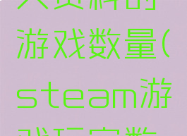 steam个人资料的游戏数量(steam游戏玩家数量)
