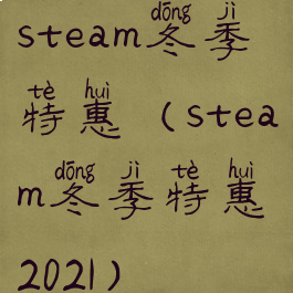 steam冬季特惠(steam冬季特惠2021)