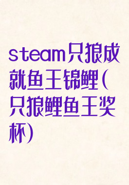 steam只狼成就鱼王锦鲤(只狼鲤鱼王奖杯)