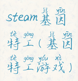 steam基因特工(基因特工游戏)