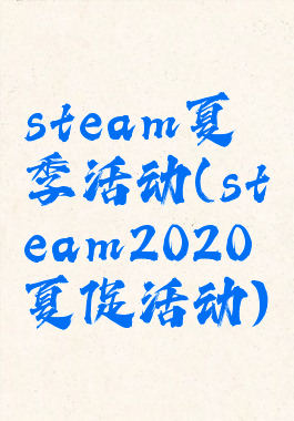 steam夏季活动(steam2020夏促活动)