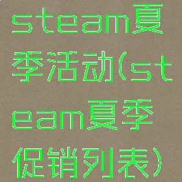 steam夏季活动(steam夏季促销列表)