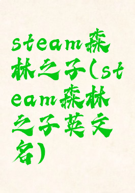 steam森林之子(steam森林之子英文名)