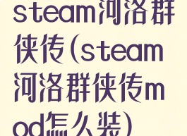 steam河洛群侠传(steam河洛群侠传mod怎么装)