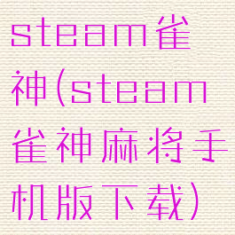steam雀神(steam雀神麻将手机版下载)