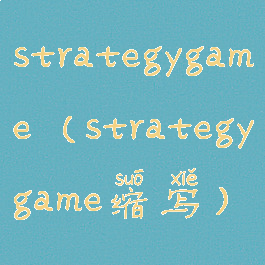 strategygame(strategygame缩写)