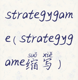 strategygame(strategygame缩写)